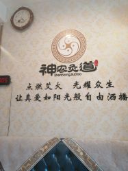 -神农灸道艾灸养生馆