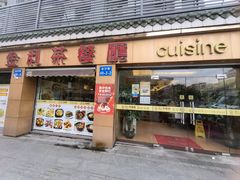 -金利茶餐厅(中船汇店)