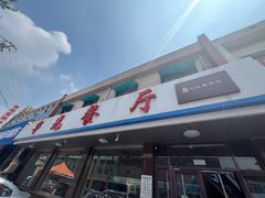 -华光餐厅(复兴路店)