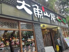 -大鱼山房鱼头火锅(老字号品质店)