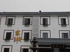 -印象泰和园(望丛西路店)