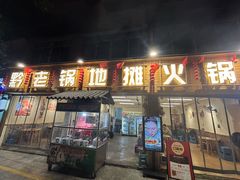 -黔老锅地摊火锅(盐务街店)
