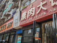 -东北熏肉大饼(大学南路店)
