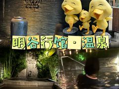 -明谷行馆·温泉