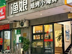 -渔娘渔家丹东海鲜(东直门店)