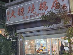 -大聪烧鹅快餐店(梅林店)