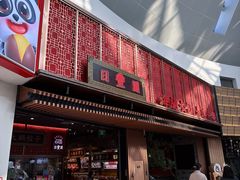 -日丰园海肠水饺·老字号大连海鲜(和平广场店)