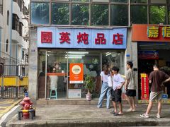 -国英炖品店(甲子路店)