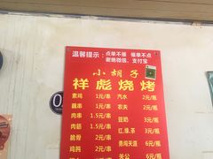 -小胡子祥彪烧烤(北湖总店)