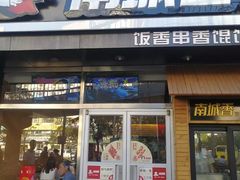 门面-南城香(四路通店)