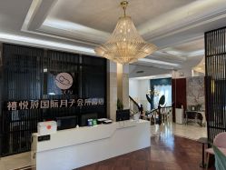 -禧悦府国际月子会所(总店)