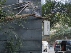 -袁妈红豆汤(重庆总店)