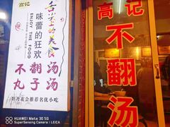 门面-高记清香园绝味不翻汤