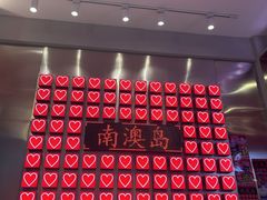 -南澳岛打卡果汁冰公司