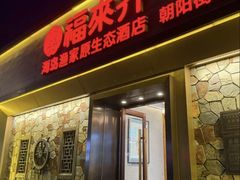 -福来齐·鲁菜海鲜·渔家菜(朝阳街分店)