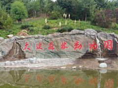 -大连森林动物园