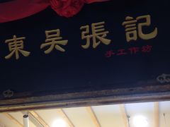 -东吴张记(山塘街店)