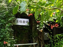 -斯多格书乡(北京大学畅春园店)