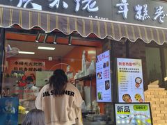 -张果佬年糕卷(科巷店)