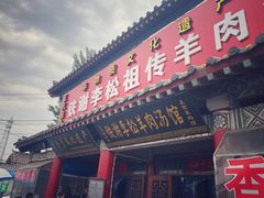 门面-铁谢李松祖传羊肉汤馆