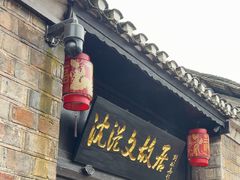-沈从文故居