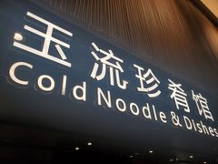 门面-玉流珍肴馆(亮马桥店)