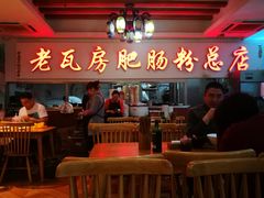 -青石桥老瓦房肥肠粉总店(青石桥总店)