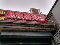 -天泽祥·鼓楼馒头(鼓楼店)