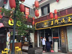 门面-王阿姨文昌油赞子(府桥街店)