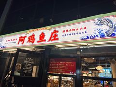 -阿鸡鱼庄·顺德鲜蒸小炒(亚运村店)