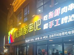 -四禧精酿铜锅涮肉·烧烤工场(大明湖店)