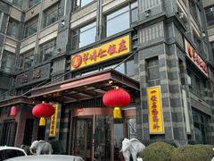 -牟传仁饭庄(星海店)