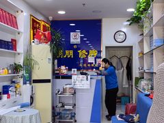 -朋朋修脚(音乐学院店)