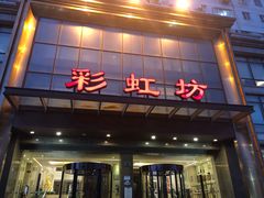 -彩虹坊火锅(宁穿路店)