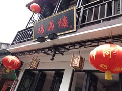 -福满楼(锦溪古镇店)