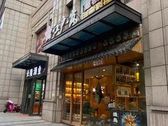 -江户·岚 创意料理(泛海店)