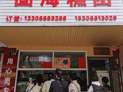 门面-固海糕团店