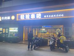 -轻松串吧(亦庄上海沙龙店)