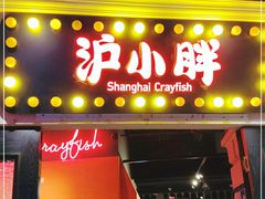 门面-沪小胖小龙虾(淮海中路旗舰店)
