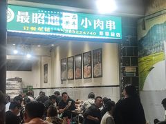 -最昭通一品黄牛小肉串(新迎店)