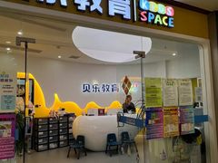 -贝乐少儿英语·全外教(滨江中心)