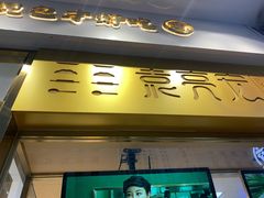 门面-袁记云饺(西安路店)