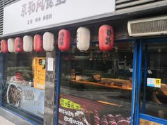 -京和风食堂·定食寿喜锅(保利樾广场店)