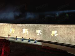 -鼎盛王朝康熙大典实景演出