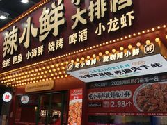 门面-辣小鲜·南昌大排档(船山路店)