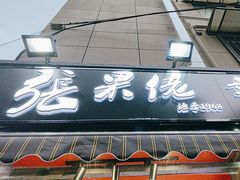 -张果佬年糕卷(科巷店)