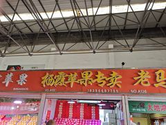 -恒达综合农贸市场(黄山路店)