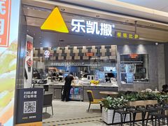 门面-乐凯撒披萨(喜荟城店)