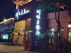 门面-南海渔家•海鲜•正宗海南菜(海棠湾店)