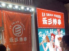 -乐彡炸串·烤苕皮(西单华威约饭街店)